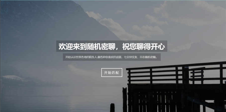 随机匿名聊天室java源码 随机匿名聊天室java源码