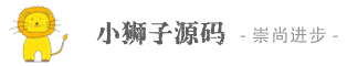 小狮子源码